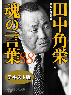 cover image of 田中角栄 魂の言葉88【テキスト版】